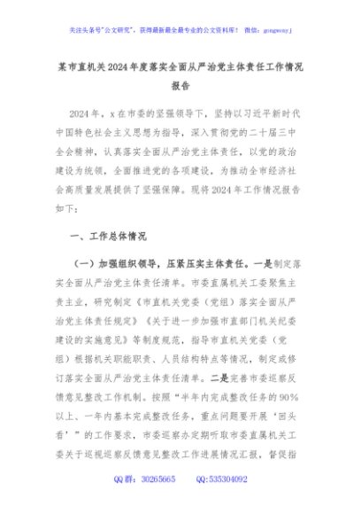 某市直机关2024年度落实全面从严治党主体责任工作情况报告