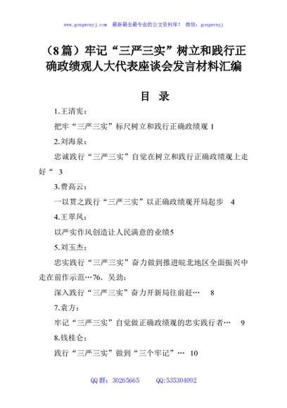 （8篇）牢记“三严三实”树立和践行正确政绩观人大代表座谈会发言材料汇编
