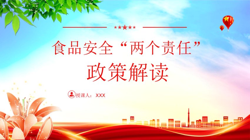 食品安全“两个责任”政策解读PPT课件