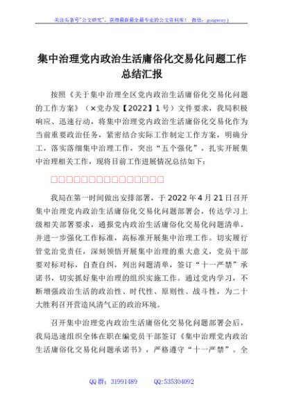 集中治理党内政治生活庸俗化交易化问题工作总结汇报