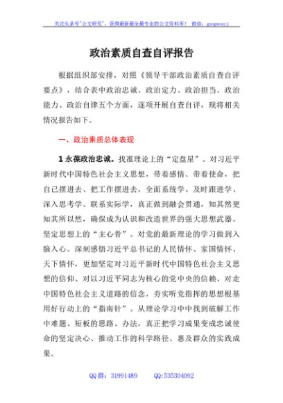 政治素质自查自评报告