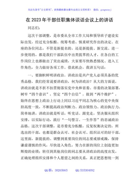 在2023年干部任职集体谈话会议上的讲话