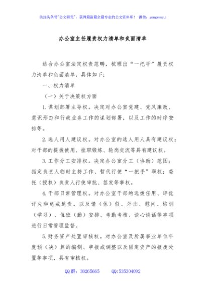办公室主任履责权力清单和负面清单