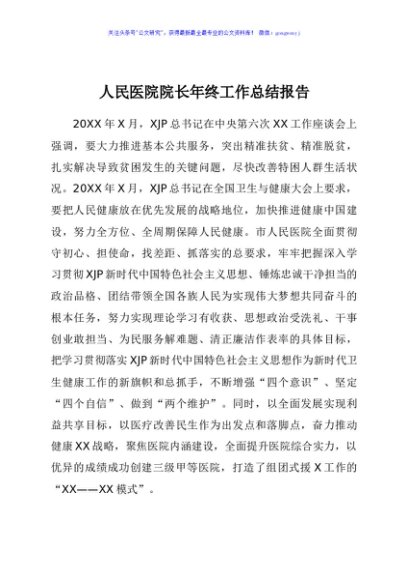 人民医院院长年终工作总结报告