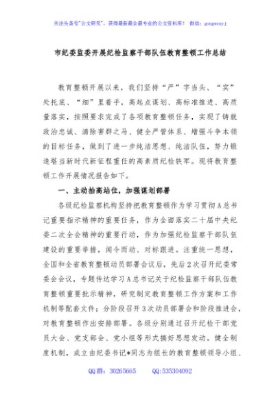 市纪委监委开展纪检监察干部队伍教育整顿工作总结