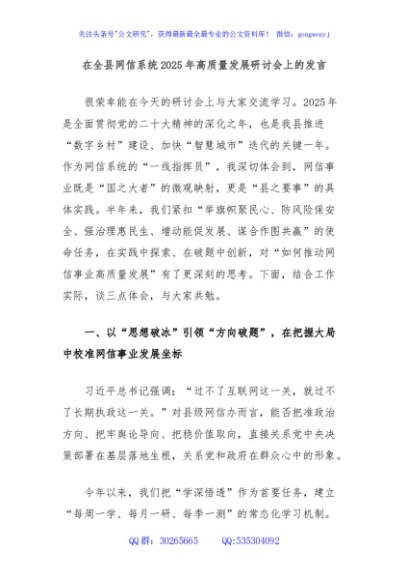 在全县网信系统2025年高质量发展研讨会上的发言