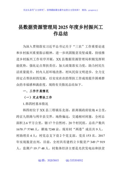 县数据资源管理局2025年度乡村振兴工作总结