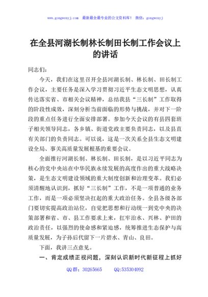 在全县河湖长制林长制田长制工作会议上的讲话