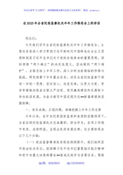 在2025年全省纪检监察机关半年工作推进会上的讲话