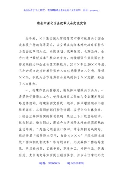在全市深化国企改革大会交流发言
