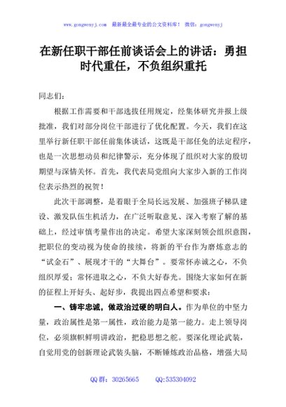 在新任职干部任前谈话会上的讲话：勇担时代重任，不负组织重托