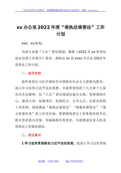 xx办公室2022年度“谁执法谁普法”工作计划