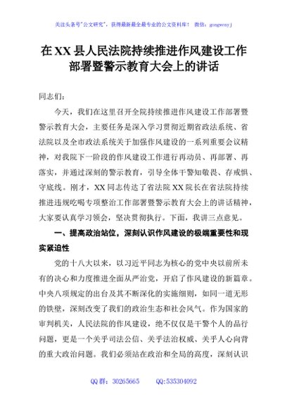 在XX县人民法院持续推进作风建设工作部署暨警示教育大会上的讲话