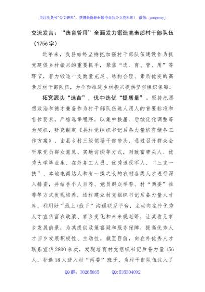 交流发言：“选育管用”全面发力锻造高素质村干部队伍（1756字）