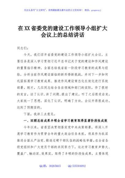 在XX省委党的建设工作领导小组扩大会议上的总结讲话