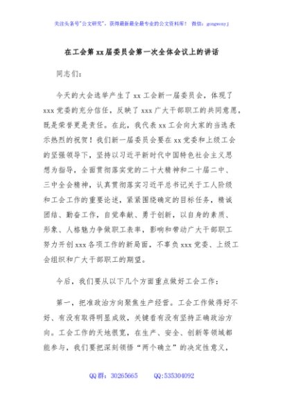 在工会第xx届委员会第一次全体会议上的讲话