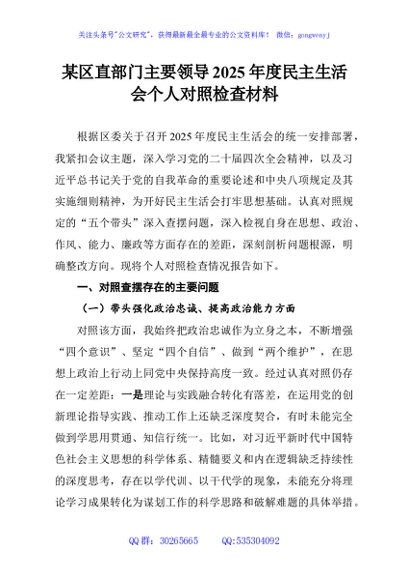 某区直部门主要领导2025年度民主生活会个人对照检查材料