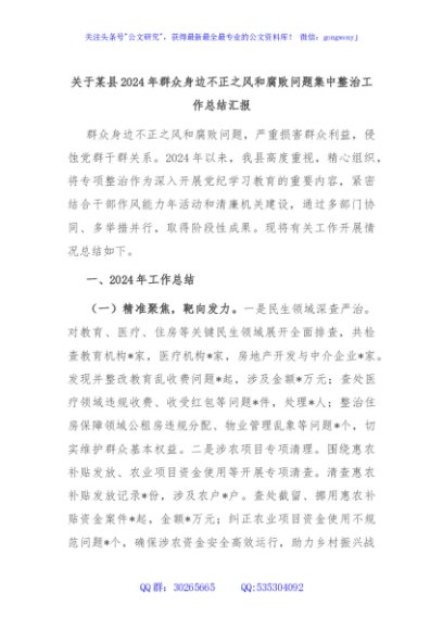 关于某县2024年群众身边不正之风和腐败问题集中整治工作总结汇报