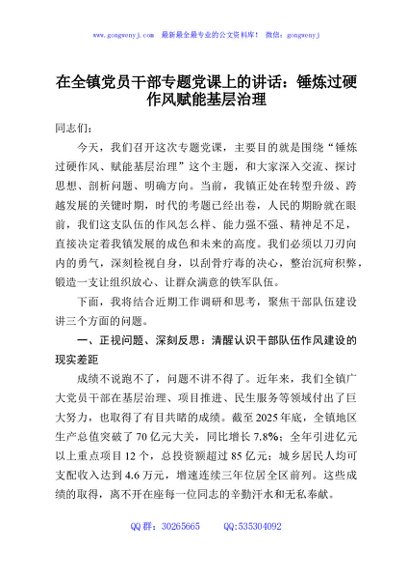 在全镇党员干部专题党课上的讲话：锤炼过硬作风赋能基层治理