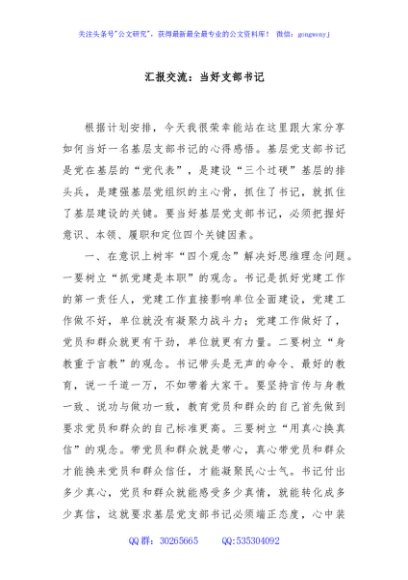 汇报交流：当好支部书记