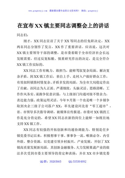 在宣布XX镇主要同志调整会上的讲话