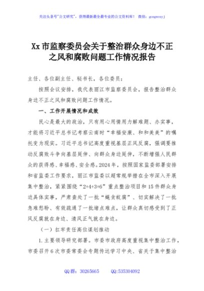 Xx市监察委员会关于整治群众身边不正之风和腐败问题工作情况报告
