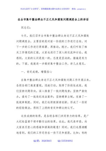 在全市集中整治群众不正之风和腐败问题调度会上的讲话