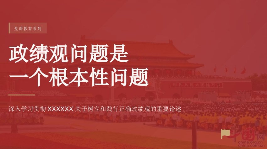 党课PPT：政绩观问题是一个根本性问题