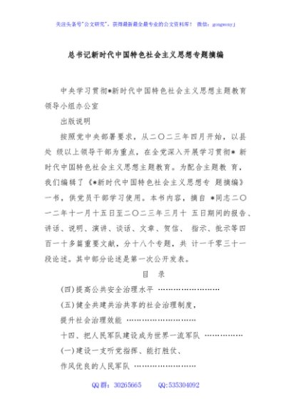 总书记新时代中国特色社会主义思想专题摘编