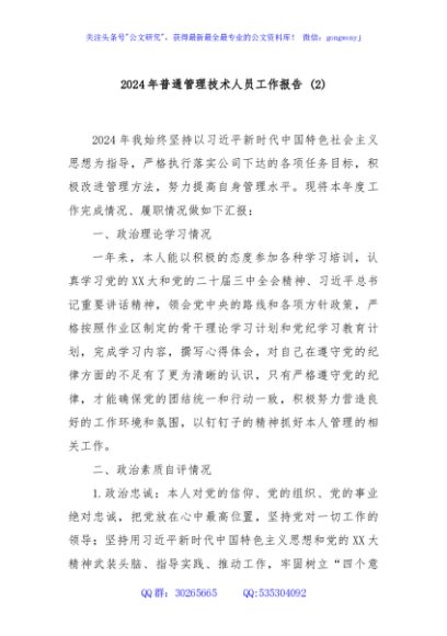 2024年普通管理技术人员工作报告 (2)