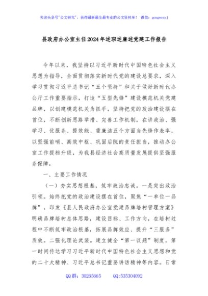 县政府办公室主任2024年述职述廉述党建工作报告
