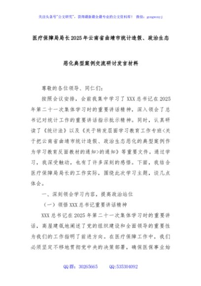 医疗保障局局长2025年云南省曲靖市统计造假、政治生态恶化典型案例交流研讨发言材料