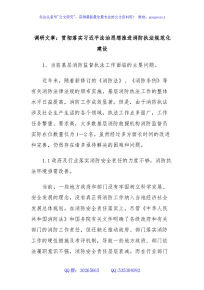 调研文章：贯彻落实习近平法治思想推进消防执法规范化建设