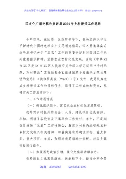 区文化广播电视和旅游局2024年乡村振兴工作总结
