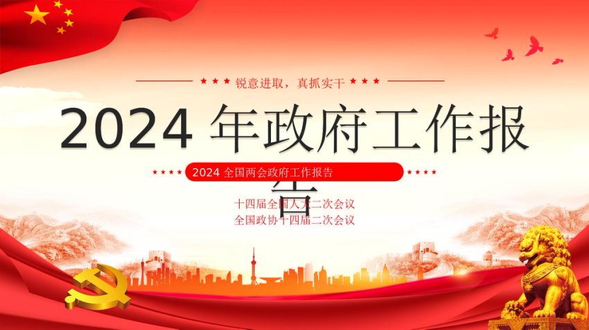 2024年政府工作报告宣讲2PPT