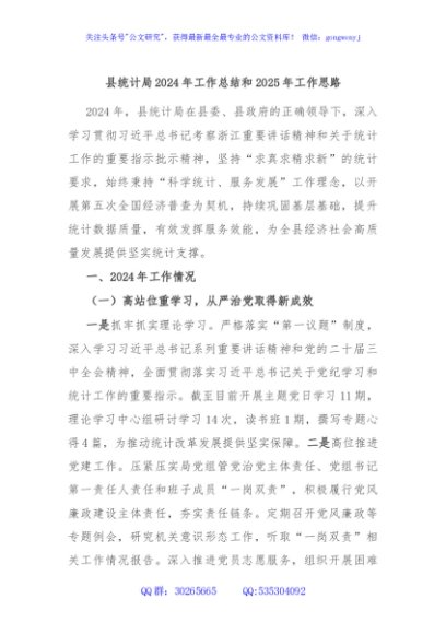 县统计局2024年工作总结和2025年工作思路
