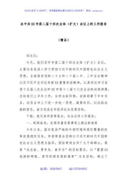 在中共XX市委二届十四次全体（扩大）会议上的工作报告（精品）