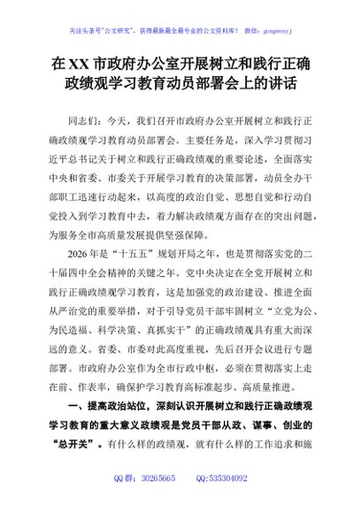 在XX市政府办公室开展树立和践行正确政绩观学习教育动员部署会上的讲话