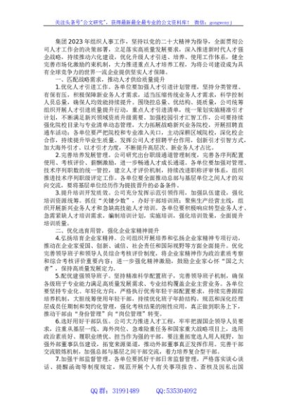 某集团单位2023年组织人事工作要点