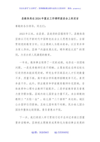 县教体局在2024年重点工作调研座谈会上的发言