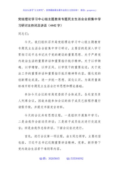 （会前）主题教育专题民主生活会会前集中学习研讨主持词及讲话