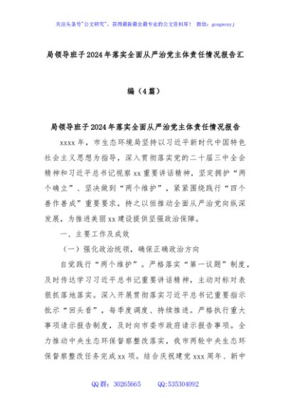 (4篇)局领导班子2024年落实全面从严治党主体责任情况报告汇编