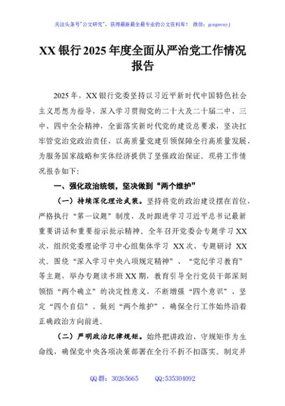 XX银行2025年度全面从严治党工作情况报告