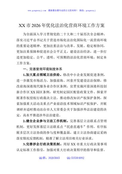 XX市2026年优化法治化营商环境工作方案