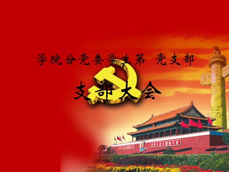 支部大会背景PPT