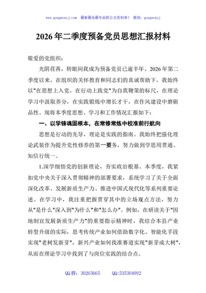 2026年二季度预备党员思想汇报材料