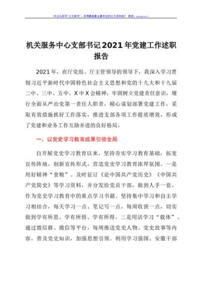 机关服务中心支部书记2021年党建工作述职报告