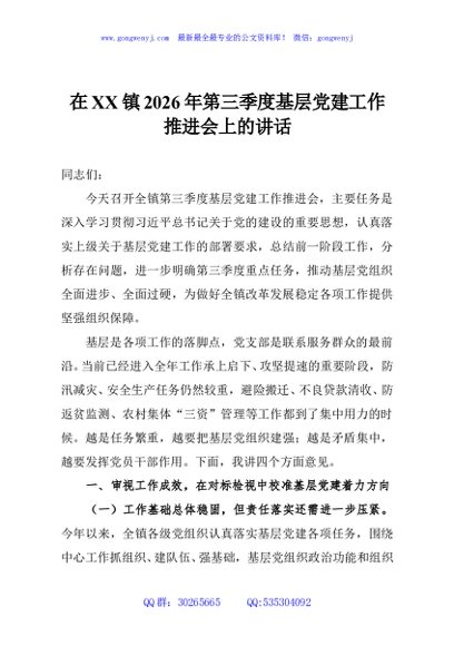 在XX镇2026年第三季度基层党建工作推进会上的讲话