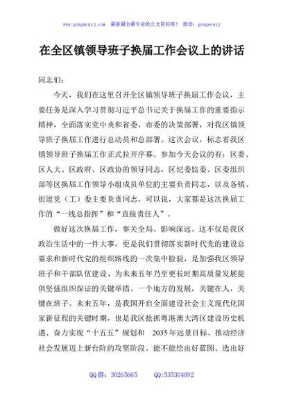 在全区镇领导班子换届工作会议上的讲话