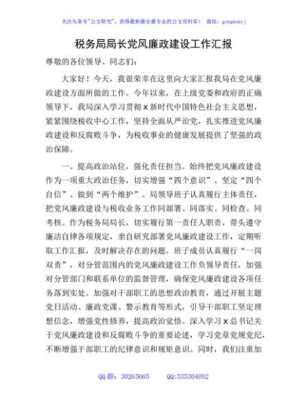税务系统在党风廉政建设工作会上的经验汇报（总结）
